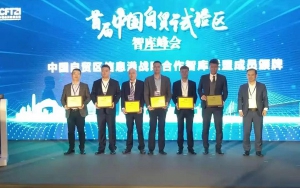 首屆中國(guó)自貿(mào)試驗(yàn)區(qū)智庫(kù)峰會(huì)舉辦，臣通獲聘成為智庫(kù)聯(lián)盟成員