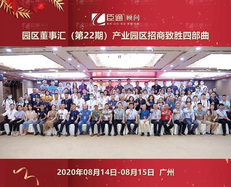精準(zhǔn)定位，招商致勝，第22期園區(qū)董事匯圓滿落幕