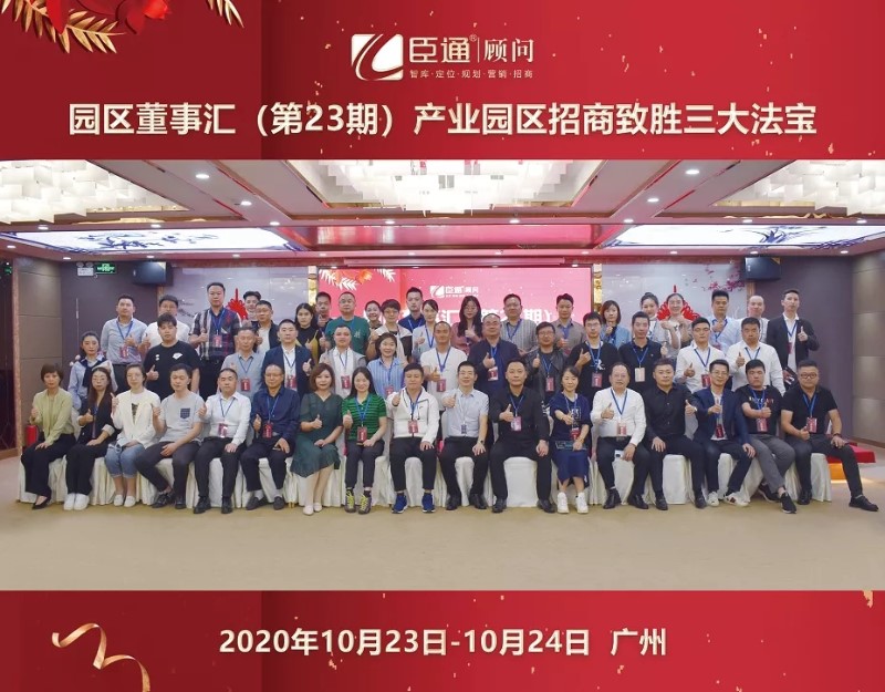 實(shí)戰(zhàn)落地，招商致勝，第23期園區(qū)董事匯圓滿落幕！