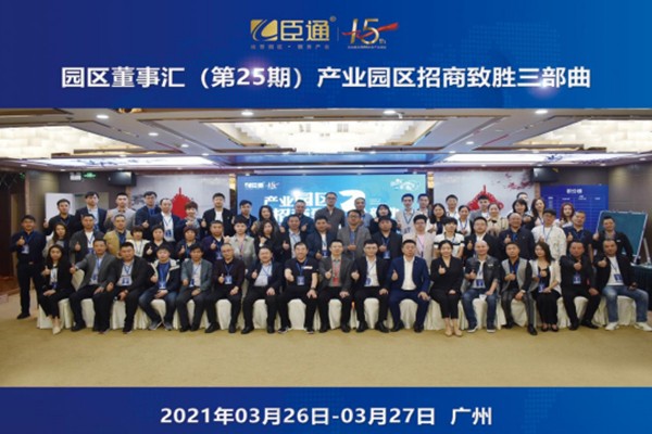 定位新思考，招商新模式，第25期園區(qū)董事匯圓滿落幕！