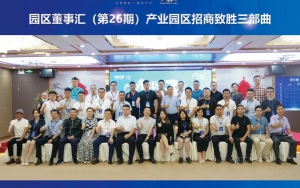 園區(qū)發(fā)展正當(dāng)時(shí)！臣通第26期園區(qū)董事匯精彩開幕